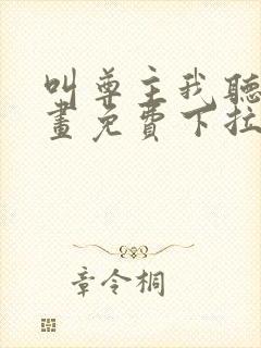 叫尊主我听听漫画免费下拉式奇漫