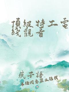 顶级特工电影在线观看