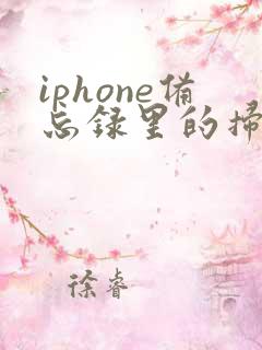 iphone备忘录里的扫描件怎么导出