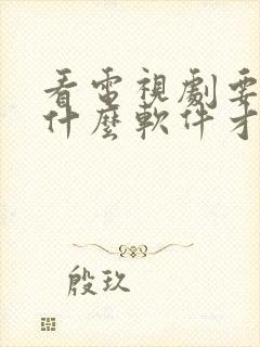 看电视剧要下载什么软件才能免费