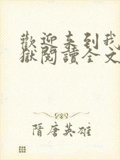 欢迎来到我的地狱阅读全文全文