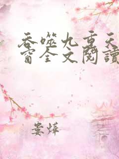 吞噬九重天无弹窗全文阅读