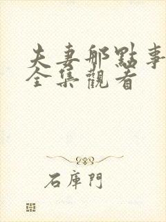 夫妻那点事免费全集观看