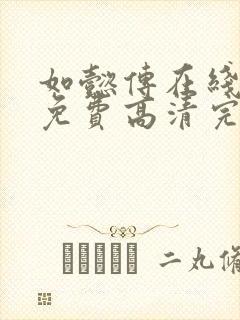 如懿传在线观看免费高清完整版