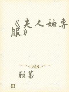 《夫人她专治不服》