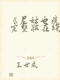 《尼姑也疯狂》完整版在线观看