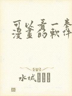 可以看一拳超人漫画的软件