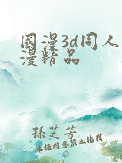 国漫3d同人动漫精品