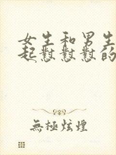 女生和男生在一起怼怼怼的视频