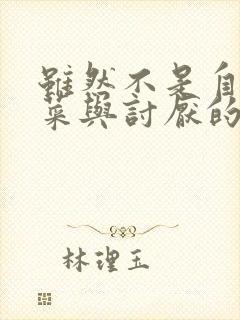 虽然不是自己的菜与讨厌的姐姐超契合动漫