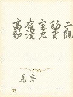 高岭家的二枝花动漫免费观看