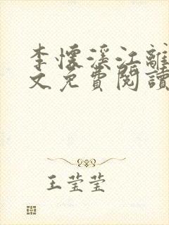 李怀溪江离然全文免费阅读