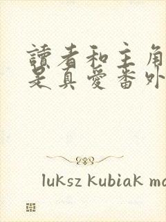 读者和主角绝逼是真爱番外在线阅读