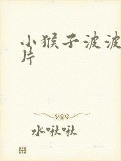 小猴子波波动画片