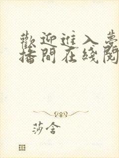 欢迎进入梦魇直播间在线阅读