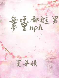 每晚都进男神们梦里nph