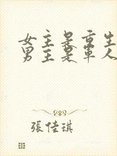 女主是重生的,男主是军人姓陆