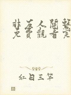 非友人关系漫画免费观看完整版