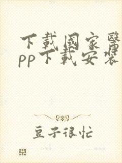 下载国家医保app下载安装