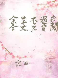 余生不过我爱你全文免费阅读