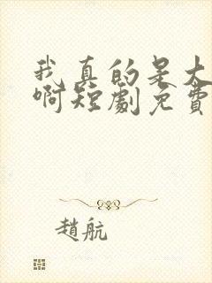 我真的是大反派啊短剧免费阅读全文