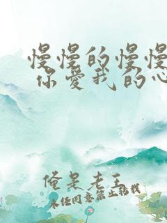 慢慢的慢慢靠近 你爱我的心是什么歌