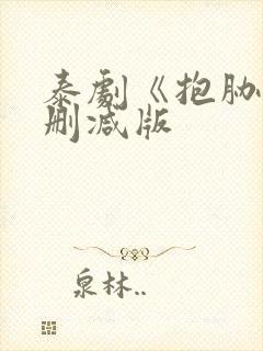 泰剧《抱胁》未删减版