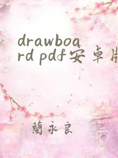 drawboard pdf安卓版下载