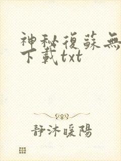 神秘复苏无删版下载txt