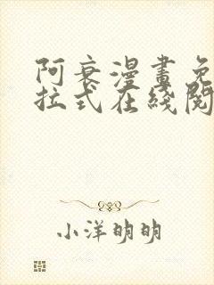 阿衰漫画免费下拉式在线阅读