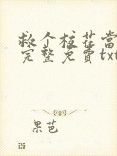 救个校花当老婆完整免费txt下载