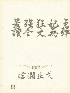 最强狂妃免费阅读全文无弹窗