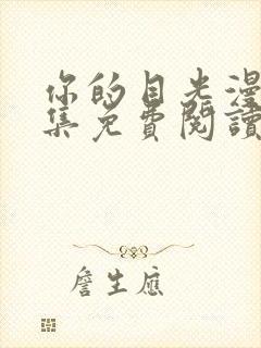 你的目光漫画全集免费阅读app