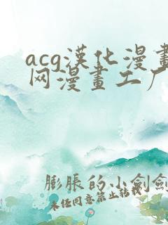 acg汉化漫画网漫画工厂免费阅读