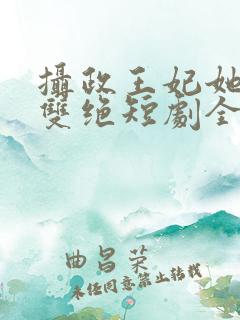 摄政王妃她医毒双绝短剧全集