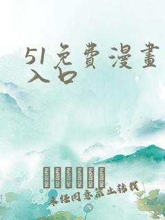 51免费漫画网入口
