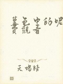 暮色中的呢喃免费观看