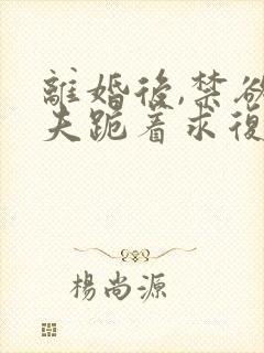 离婚后,禁欲前夫跪着求复合简凝小说最新