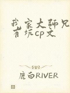 我家大师兄脑子有坑cp文