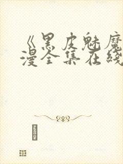 《黑皮魅魔》动漫全集在线观看