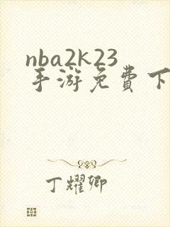 nba2k23手游免费下载中文版