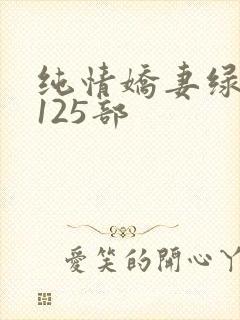 纯情娇妻绿帽公125部