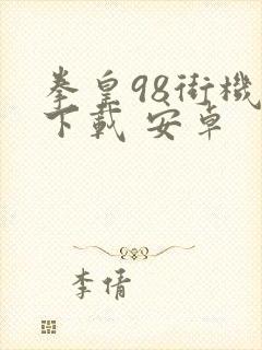 拳皇98街机版下载 安卓