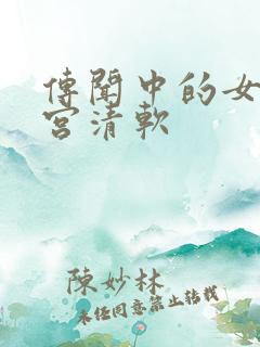 传闻中的女帝后宫清软