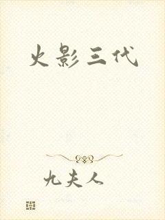 火影三代