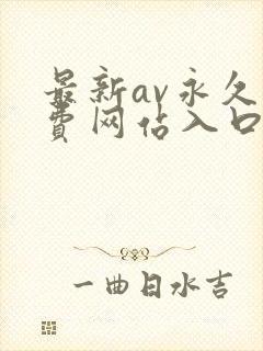 最新av永久免费网站入口