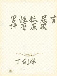 男性拉尿有血是什么原因