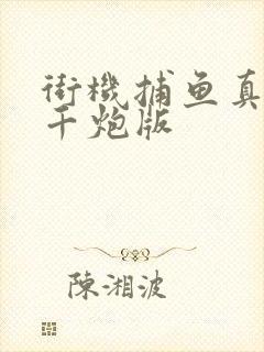 街机捕鱼真人版千炮版