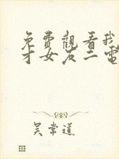 免费观看我的天才女友二电视剧完整版