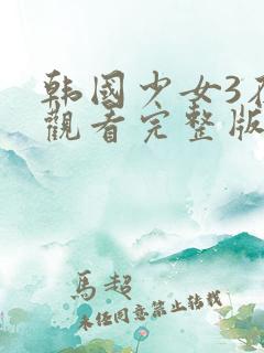 韩国少女3在线观看完整版免费高清